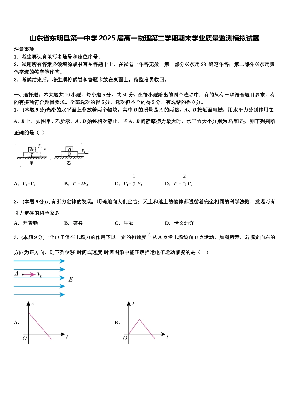 山东省东明县第一中学2025届高一物理第二学期期末学业质量监测模拟试题含解析_第1页