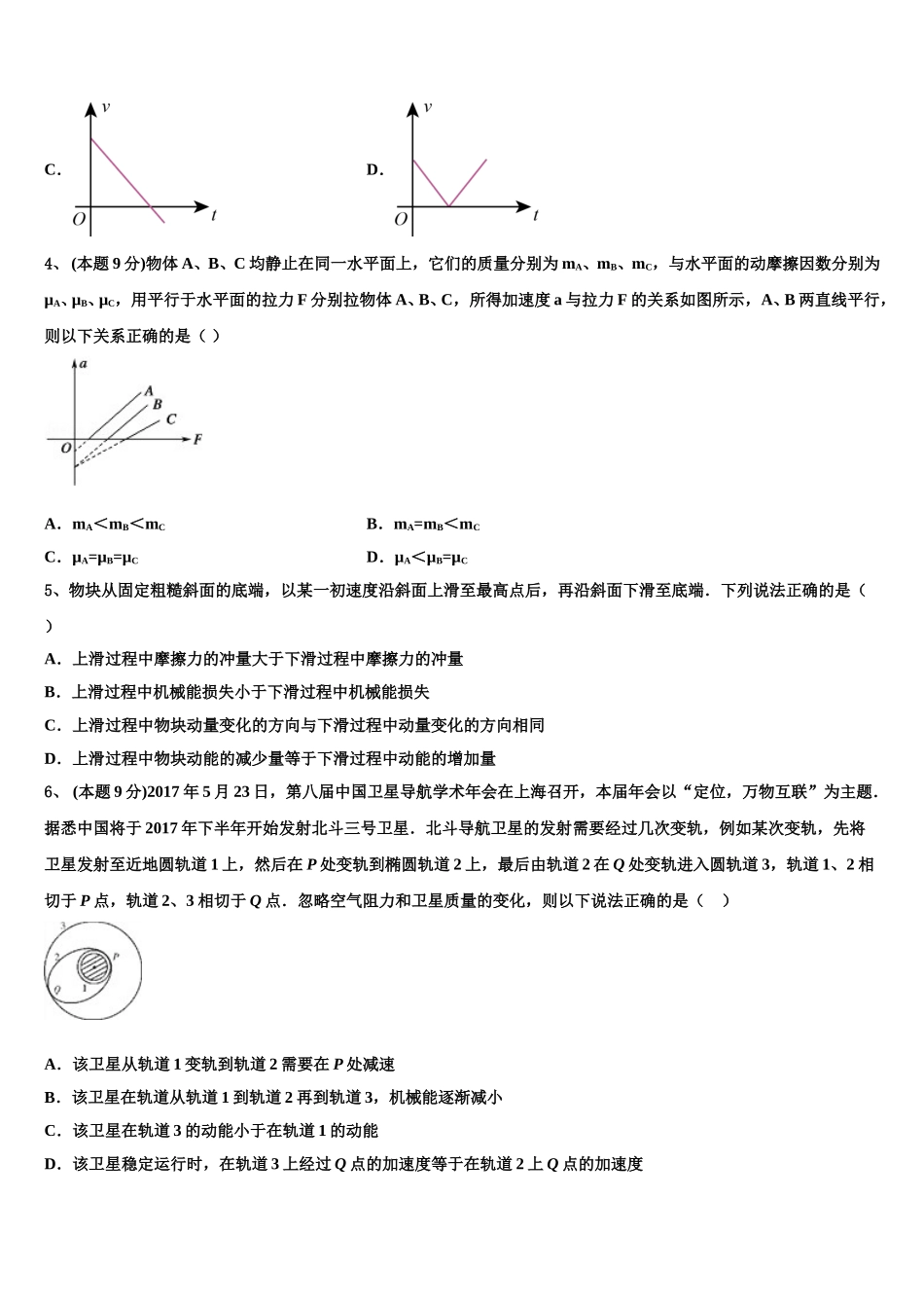 山东省东明县第一中学2025届高一物理第二学期期末学业质量监测模拟试题含解析_第2页