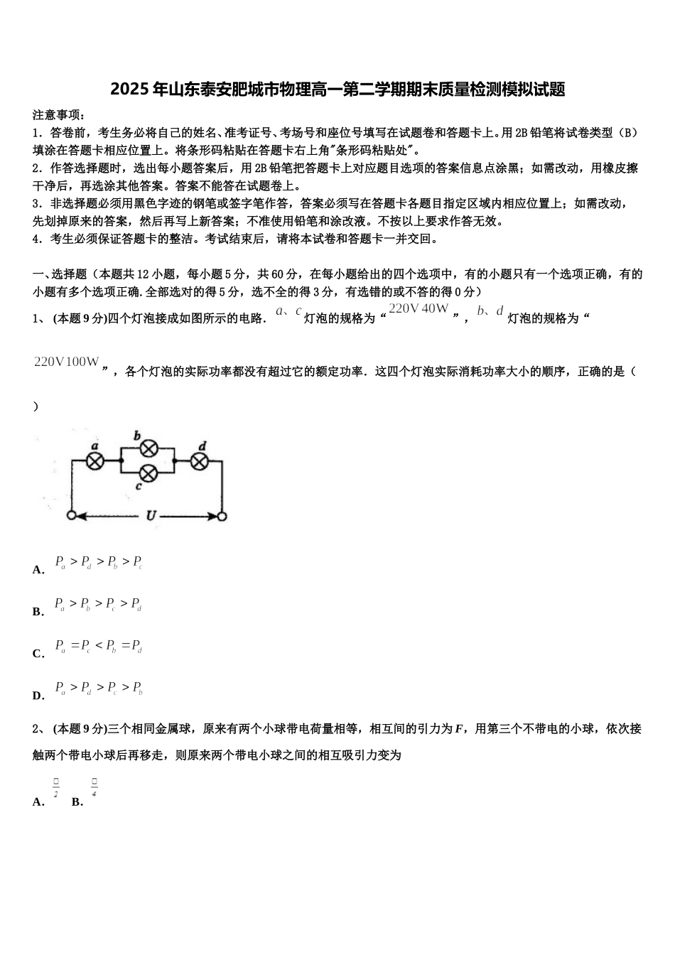 2025年山东泰安肥城市物理高一第二学期期末质量检测模拟试题含解析_第1页
