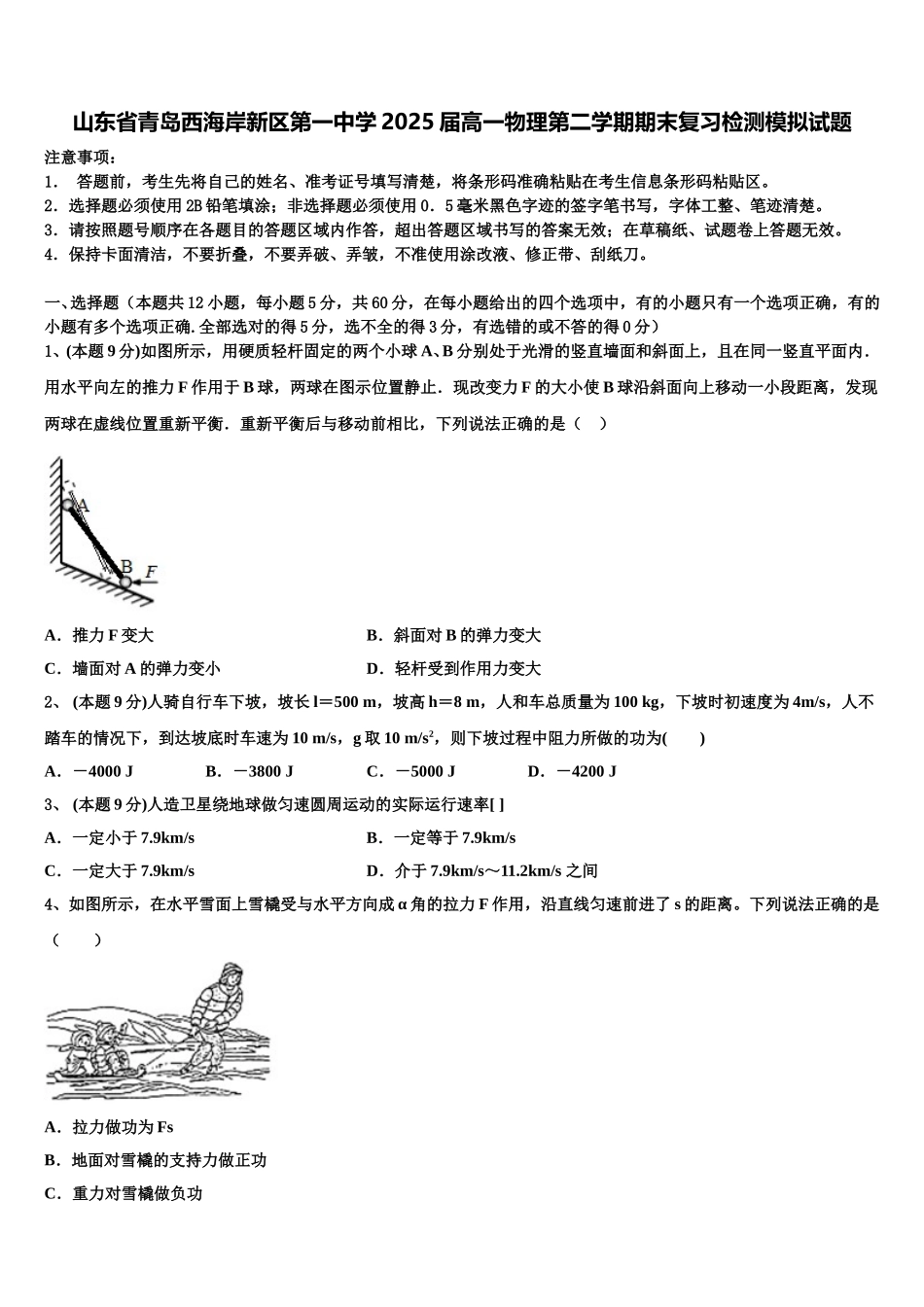 山东省青岛西海岸新区第一中学2025届高一物理第二学期期末复习检测模拟试题含解析_第1页