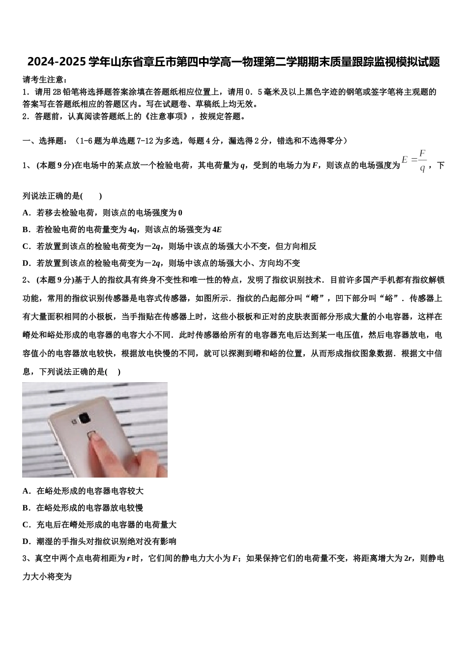 2024-2025学年山东省章丘市第四中学高一物理第二学期期末质量跟踪监视模拟试题含解析_第1页