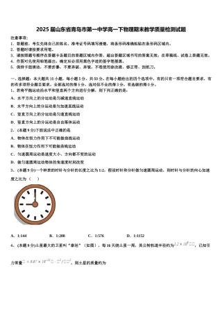 2025届山东省青岛市第一中学高一下物理期末教学质量检测试题含解析