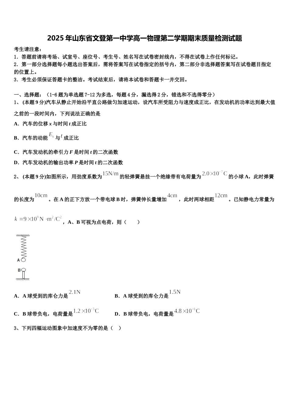 2025年山东省文登第一中学高一物理第二学期期末质量检测试题含解析_第1页