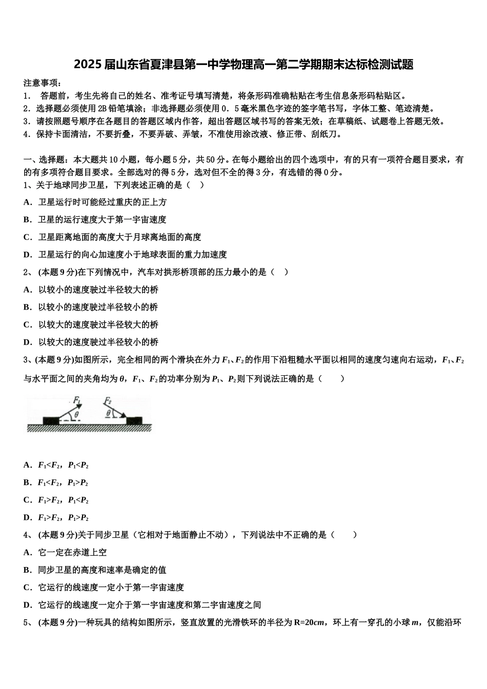 2025届山东省夏津县第一中学物理高一第二学期期末达标检测试题含解析_第1页