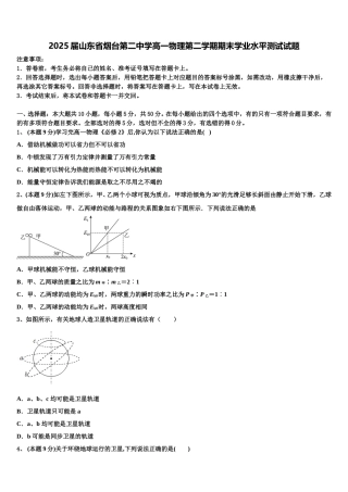 2025届山东省烟台第二中学高一物理第二学期期末学业水平测试试题含解析