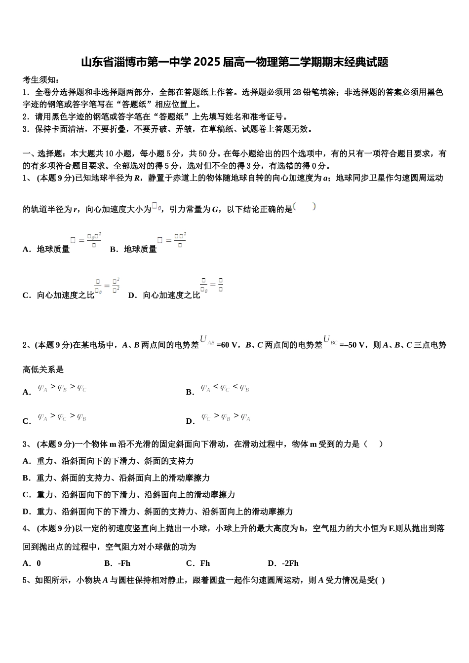 山东省淄博市第一中学2025届高一物理第二学期期末经典试题含解析_第1页