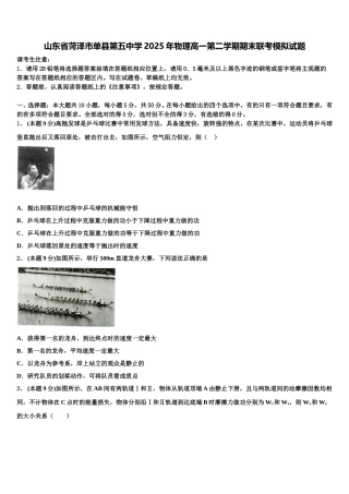 山东省菏泽市单县第五中学2025年物理高一第二学期期末联考模拟试题含解析