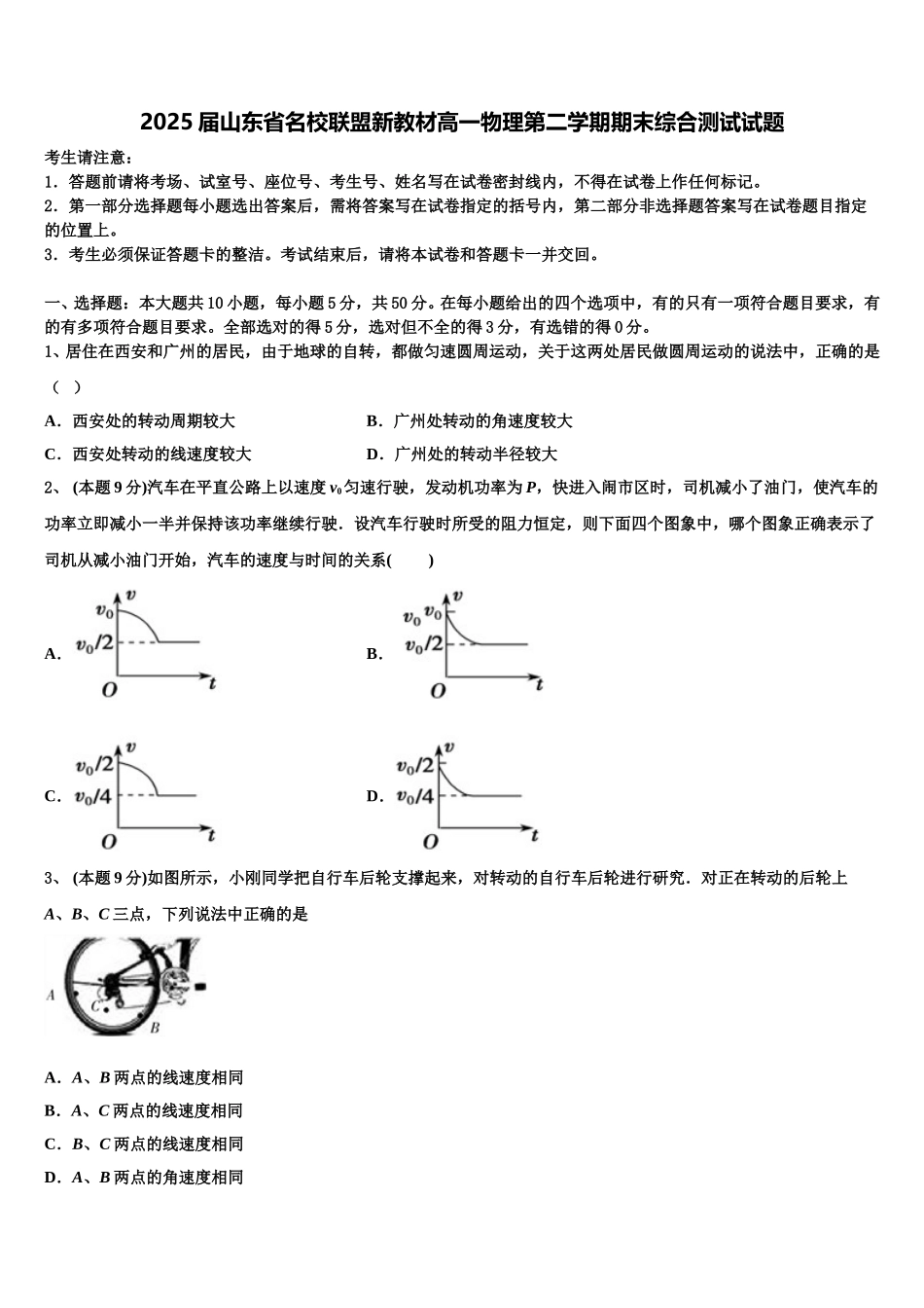 2025届山东省名校联盟新教材高一物理第二学期期末综合测试试题含解析_第1页