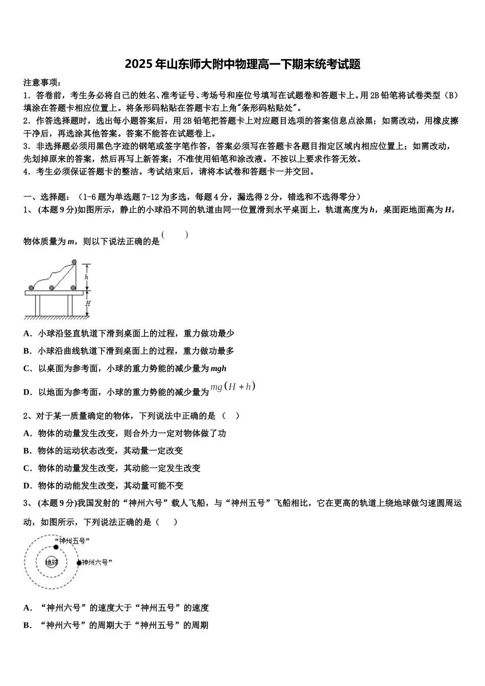2025年山东师大附中物理高一下期末统考试题含解析_第1页