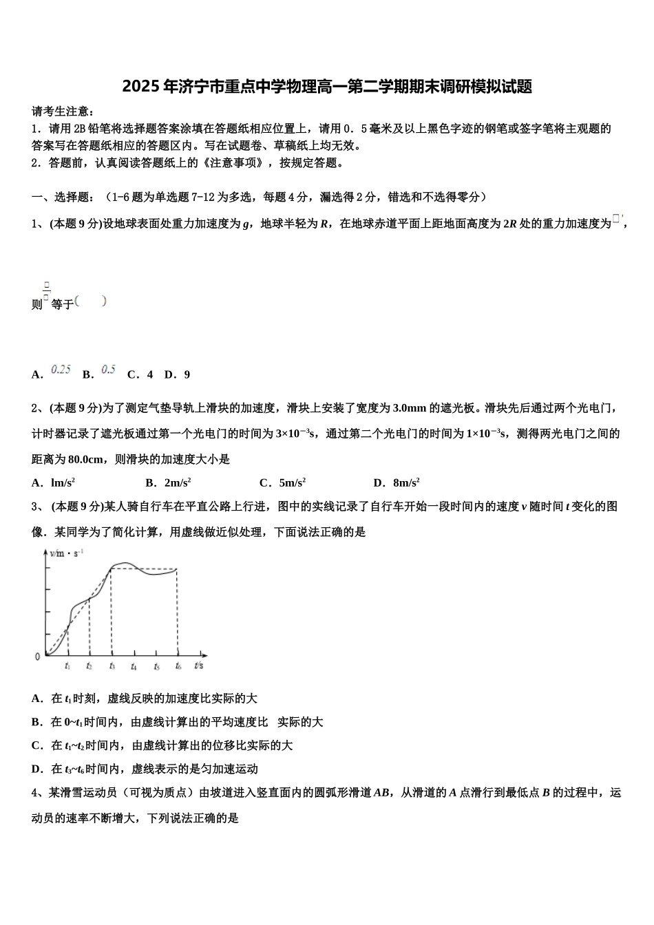 2025年济宁市重点中学物理高一第二学期期末调研模拟试题含解析_第1页