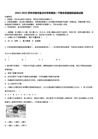 2024-2025学年济南市重点中学物理高一下期末质量跟踪监视试题含解析