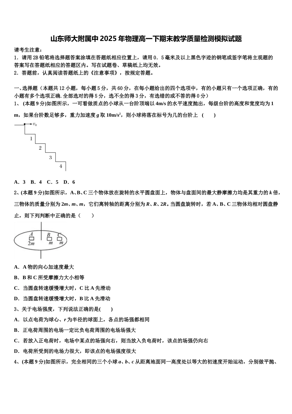 山东师大附属中2025年物理高一下期末教学质量检测模拟试题含解析_第1页