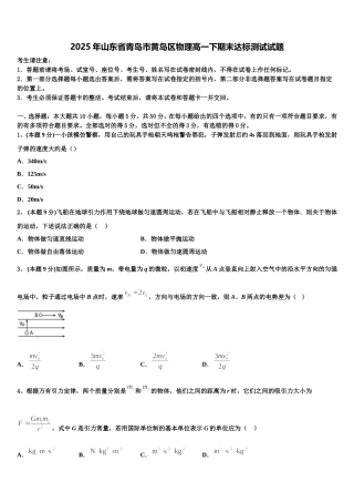 2025年山东省青岛市黄岛区物理高一下期末达标测试试题含解析