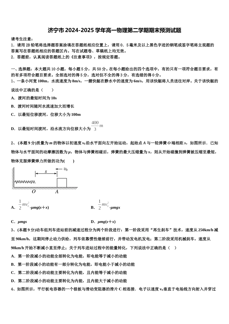 济宁市2024-2025学年高一物理第二学期期末预测试题含解析_第1页