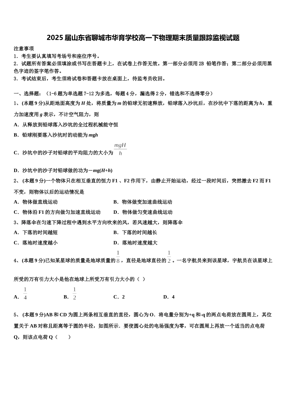 2025届山东省聊城市华育学校高一下物理期末质量跟踪监视试题含解析_第1页
