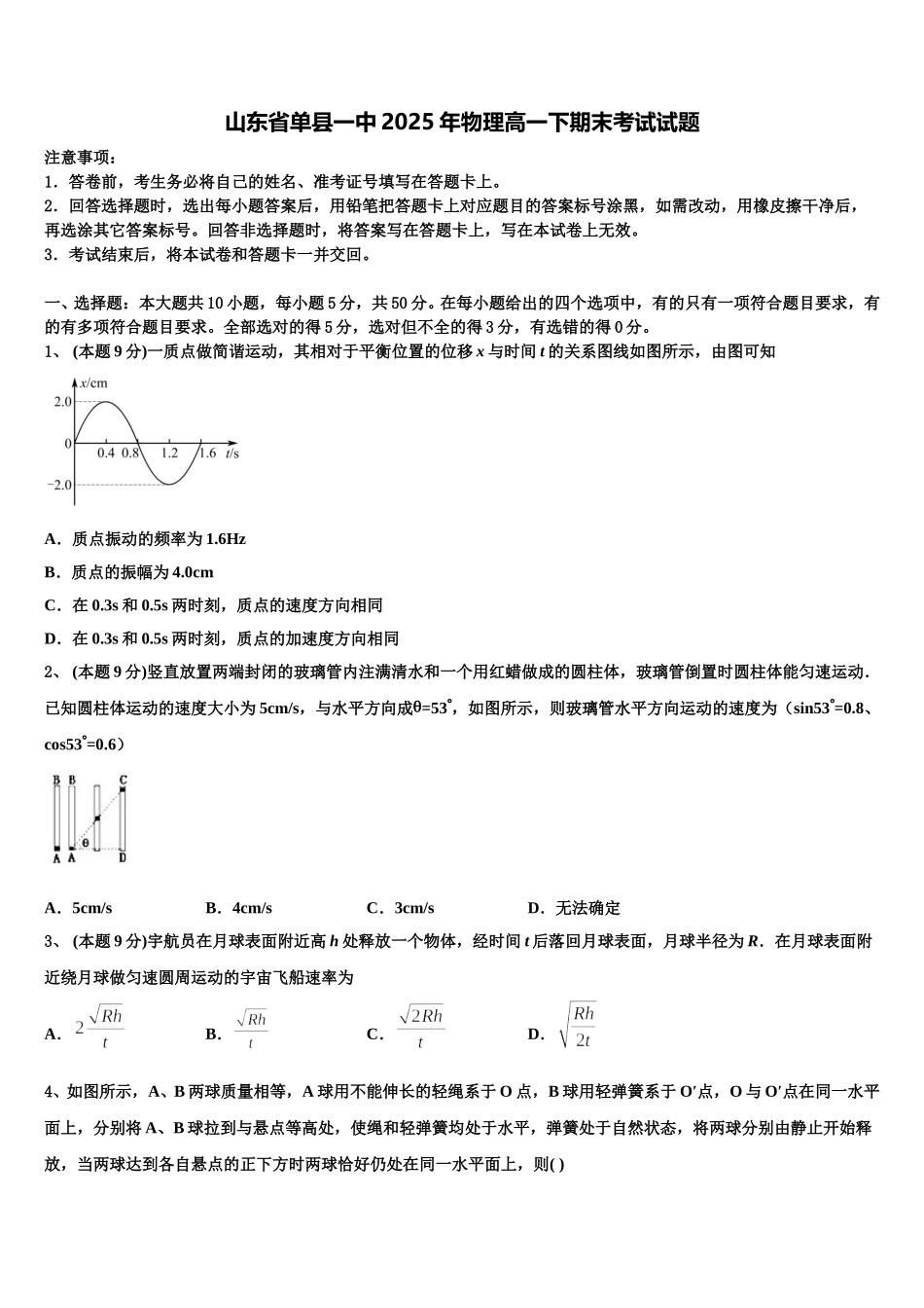 山东省单县一中2025年物理高一下期末考试试题含解析_第1页