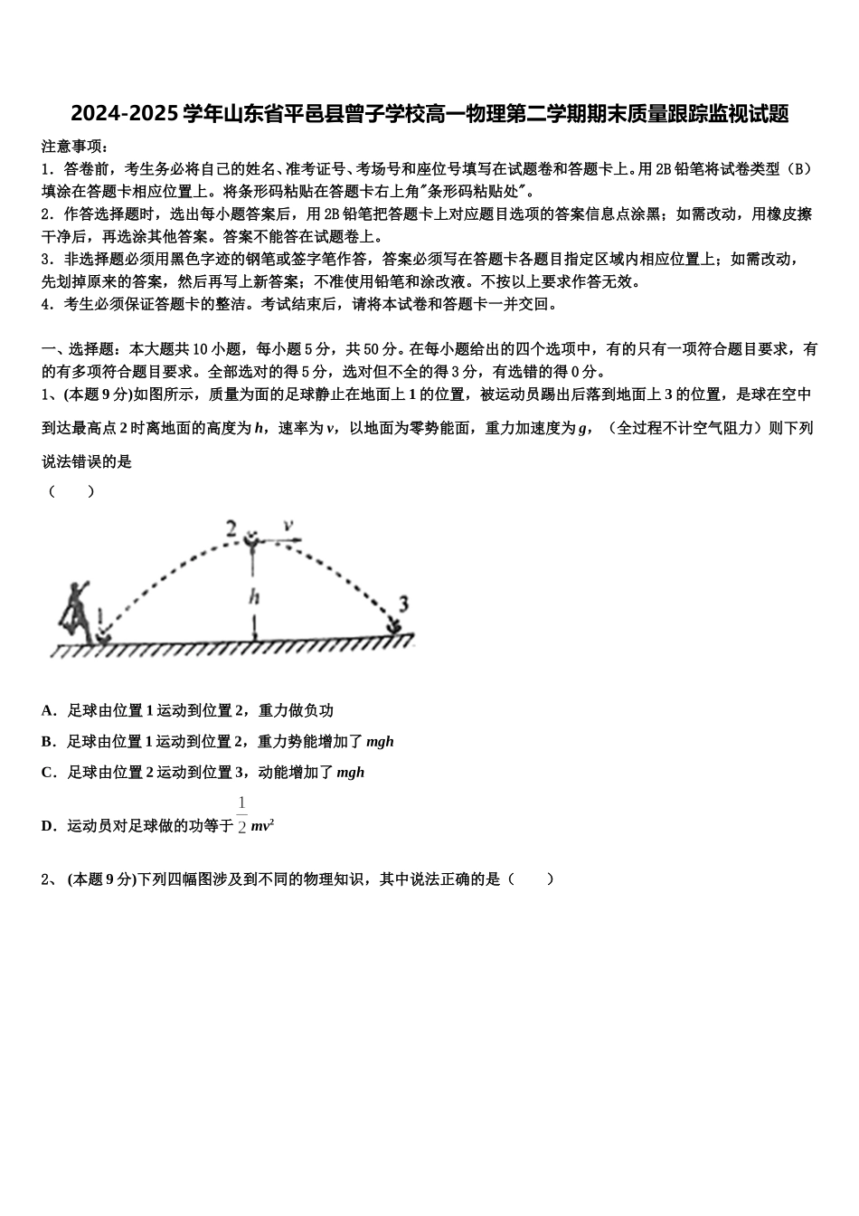 2024-2025学年山东省平邑县曾子学校高一物理第二学期期末质量跟踪监视试题含解析_第1页