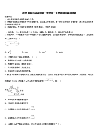2025届山东省淄博第一中学高一下物理期末监测试题含解析