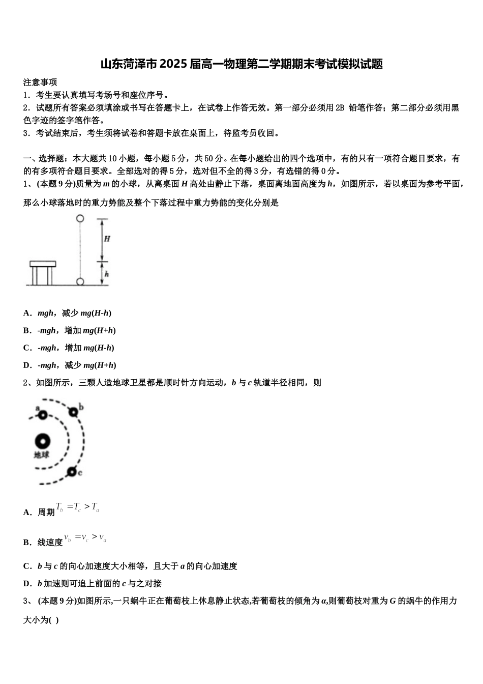 山东菏泽市2025届高一物理第二学期期末考试模拟试题含解析_第1页