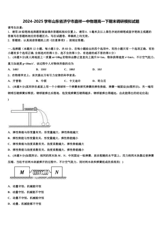 2024-2025学年山东省济宁市嘉祥一中物理高一下期末调研模拟试题含解析