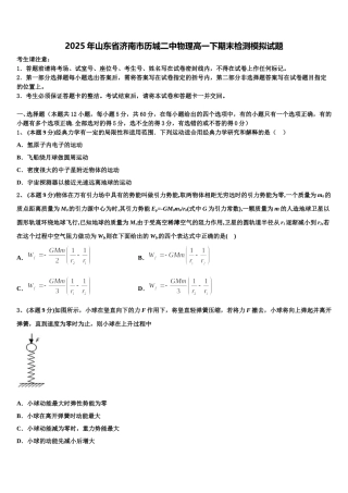 2025年山东省济南市历城二中物理高一下期末检测模拟试题含解析