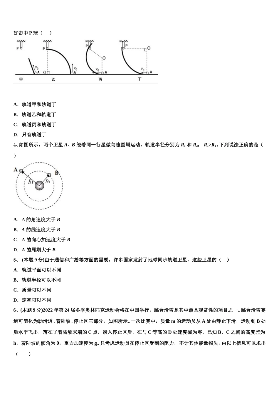 2025年山东省微山县第二中学高一物理第二学期期末质量跟踪监视模拟试题含解析_第2页