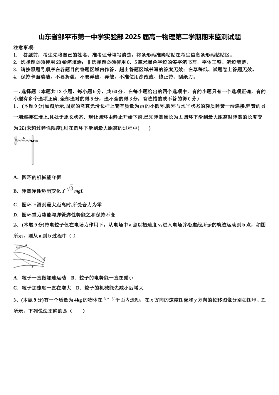山东省邹平市第一中学实验部2025届高一物理第二学期期末监测试题含解析_第1页