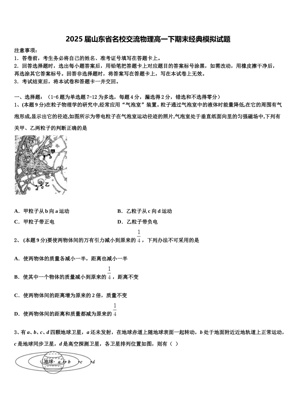2025届山东省名校交流物理高一下期末经典模拟试题含解析_第1页