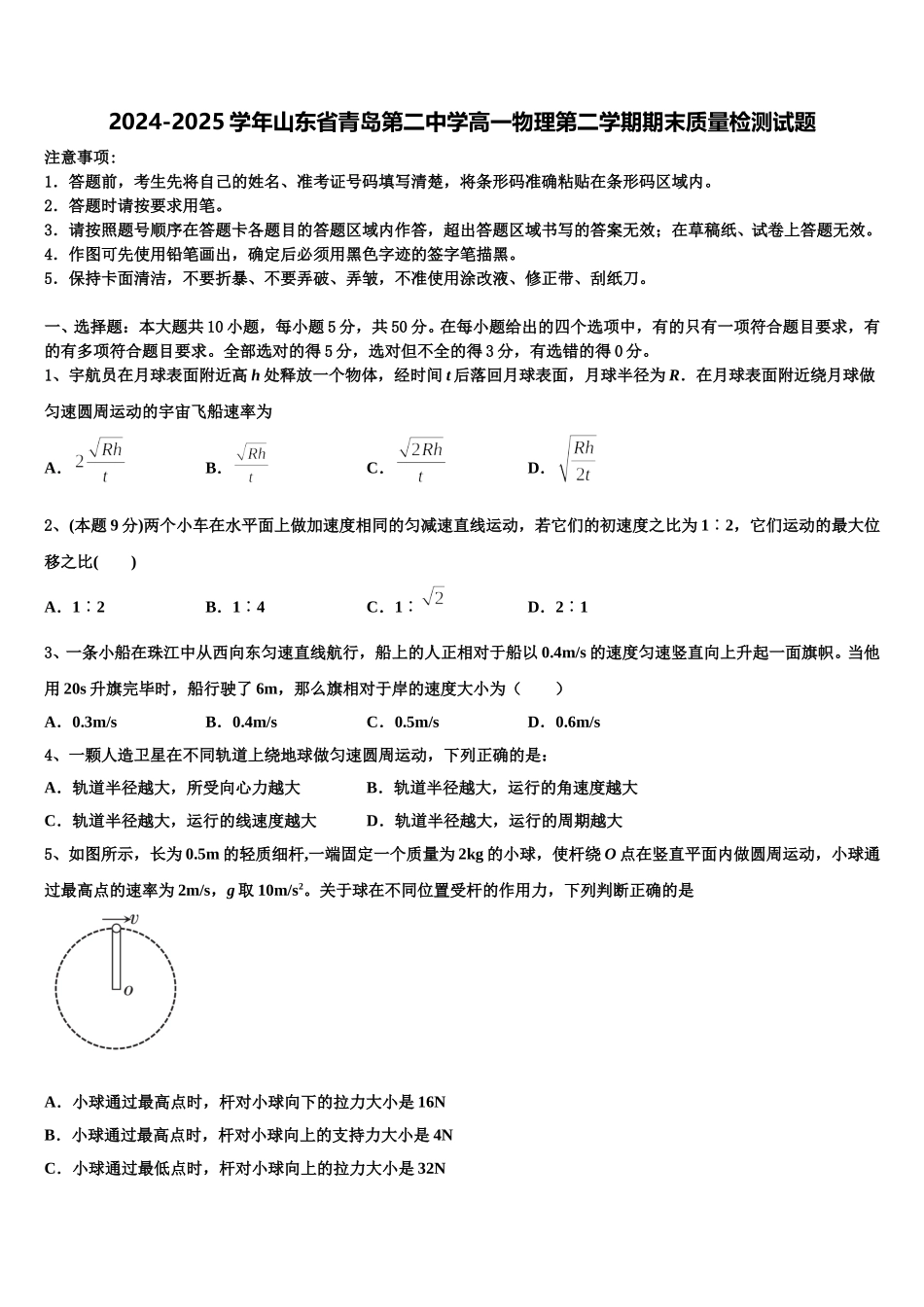 2024-2025学年山东省青岛第二中学高一物理第二学期期末质量检测试题含解析_第1页