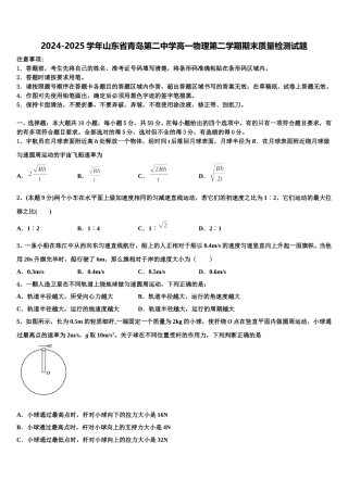 2024-2025学年山东省青岛第二中学高一物理第二学期期末质量检测试题含解析