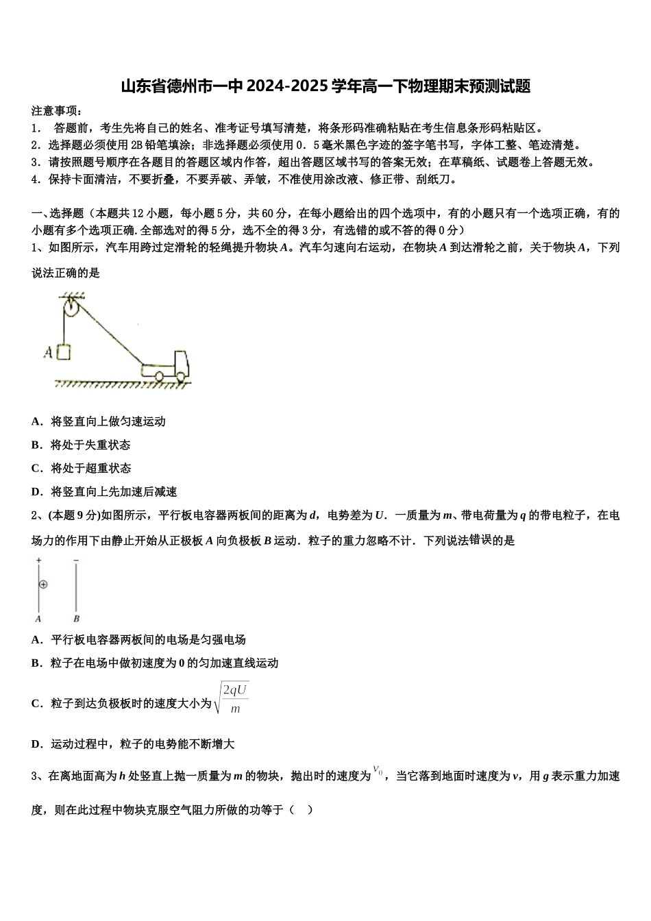 山东省德州市一中2024-2025学年高一下物理期末预测试题含解析_第1页