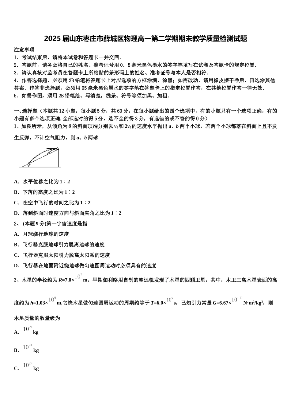 2025届山东枣庄市薛城区物理高一第二学期期末教学质量检测试题含解析_第1页