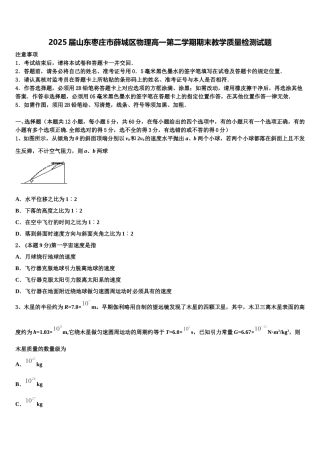 2025届山东枣庄市薛城区物理高一第二学期期末教学质量检测试题含解析