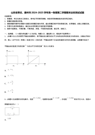 山东省枣庄、滕州市2024-2025学年高一物理第二学期期末达标测试试题含解析