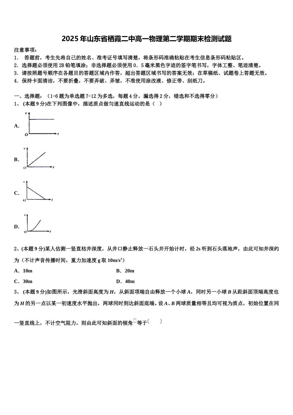 2025年山东省栖霞二中高一物理第二学期期末检测试题含解析_第1页