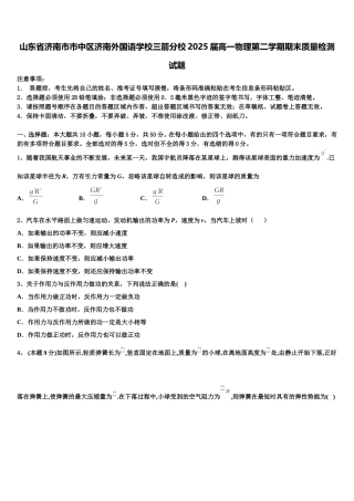 山东省济南市市中区济南外国语学校三箭分校2025届高一物理第二学期期末质量检测试题含解析