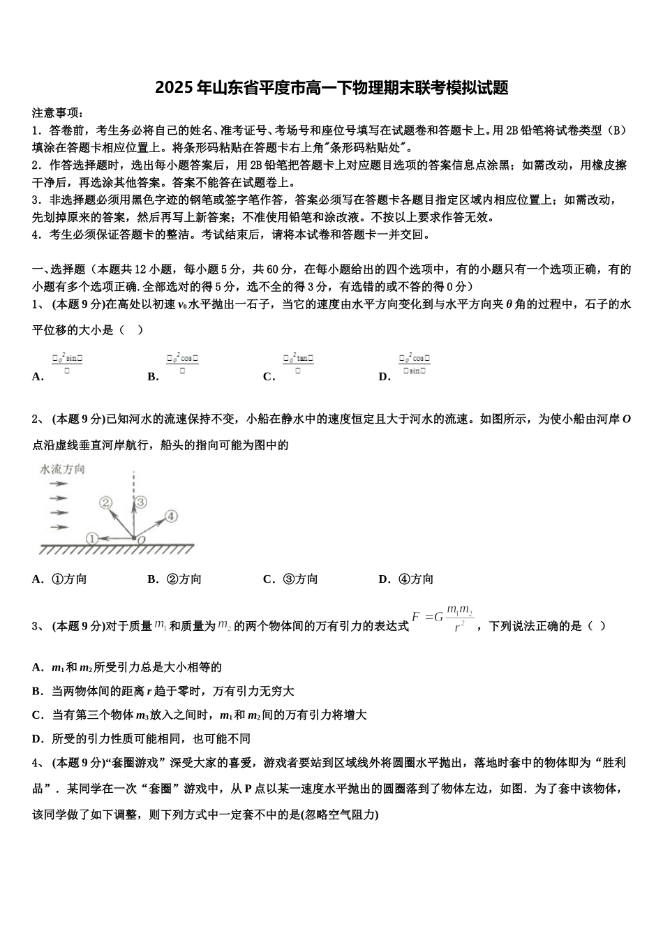 2025年山东省平度市高一下物理期末联考模拟试题含解析_第1页