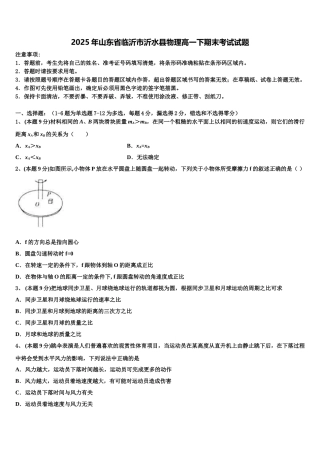 2025年山东省临沂市沂水县物理高一下期末考试试题含解析