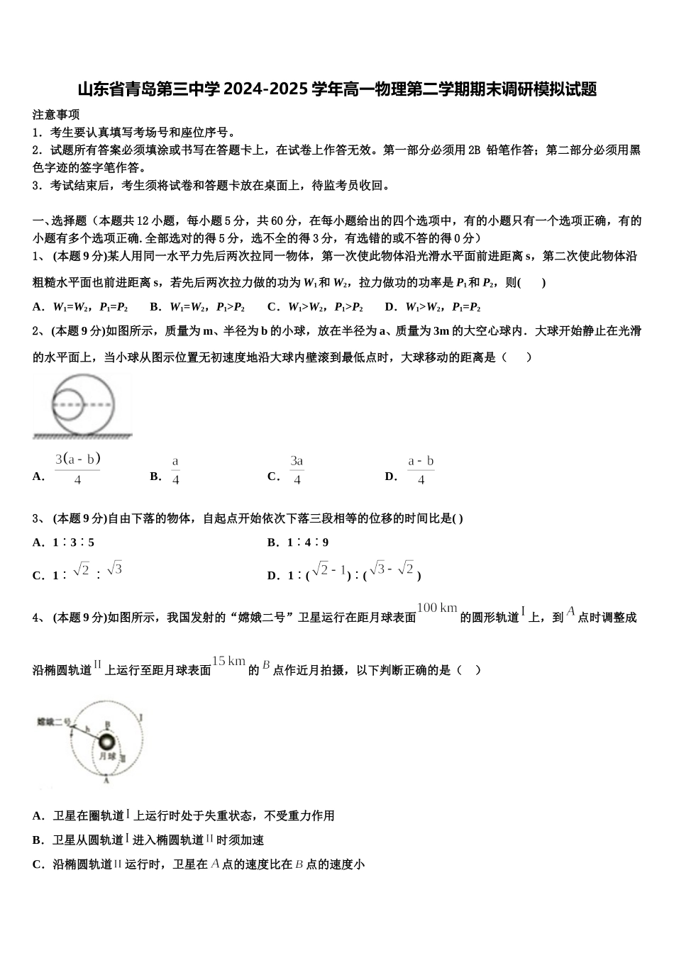 山东省青岛第三中学2024-2025学年高一物理第二学期期末调研模拟试题含解析_第1页