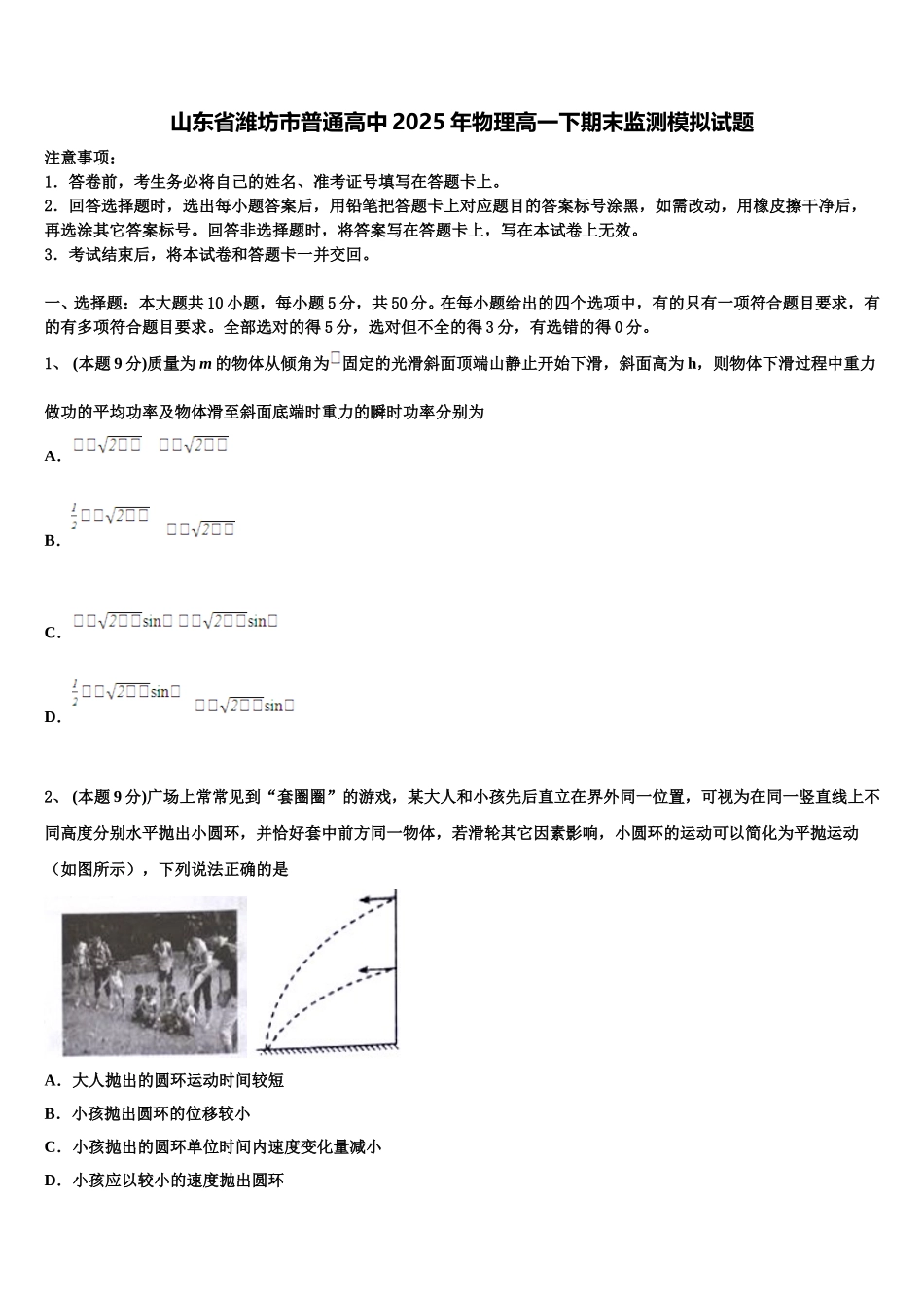 山东省潍坊市普通高中2025年物理高一下期末监测模拟试题含解析_第1页