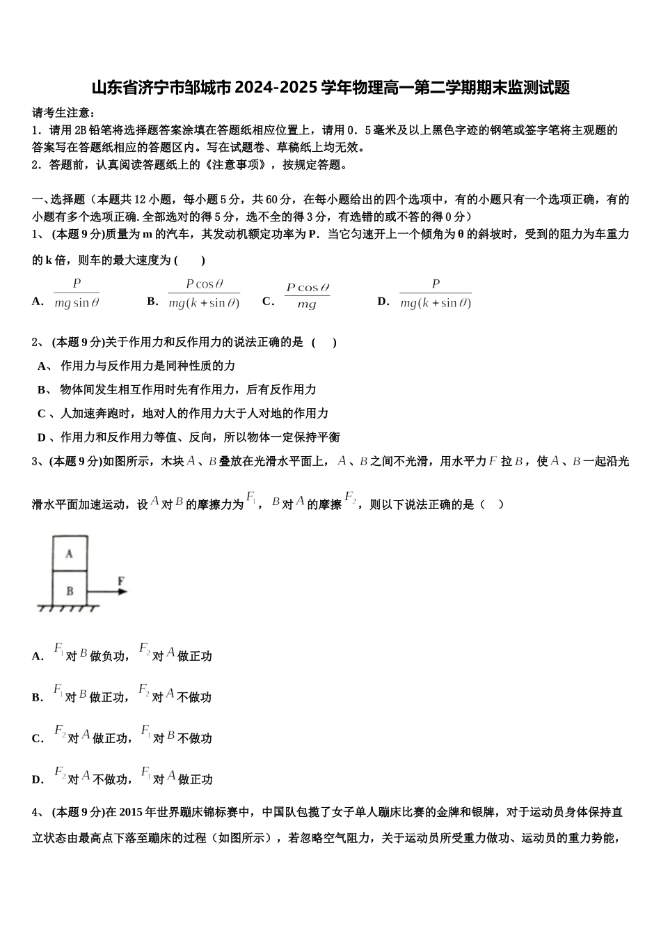 山东省济宁市邹城市2024-2025学年物理高一第二学期期末监测试题含解析_第1页