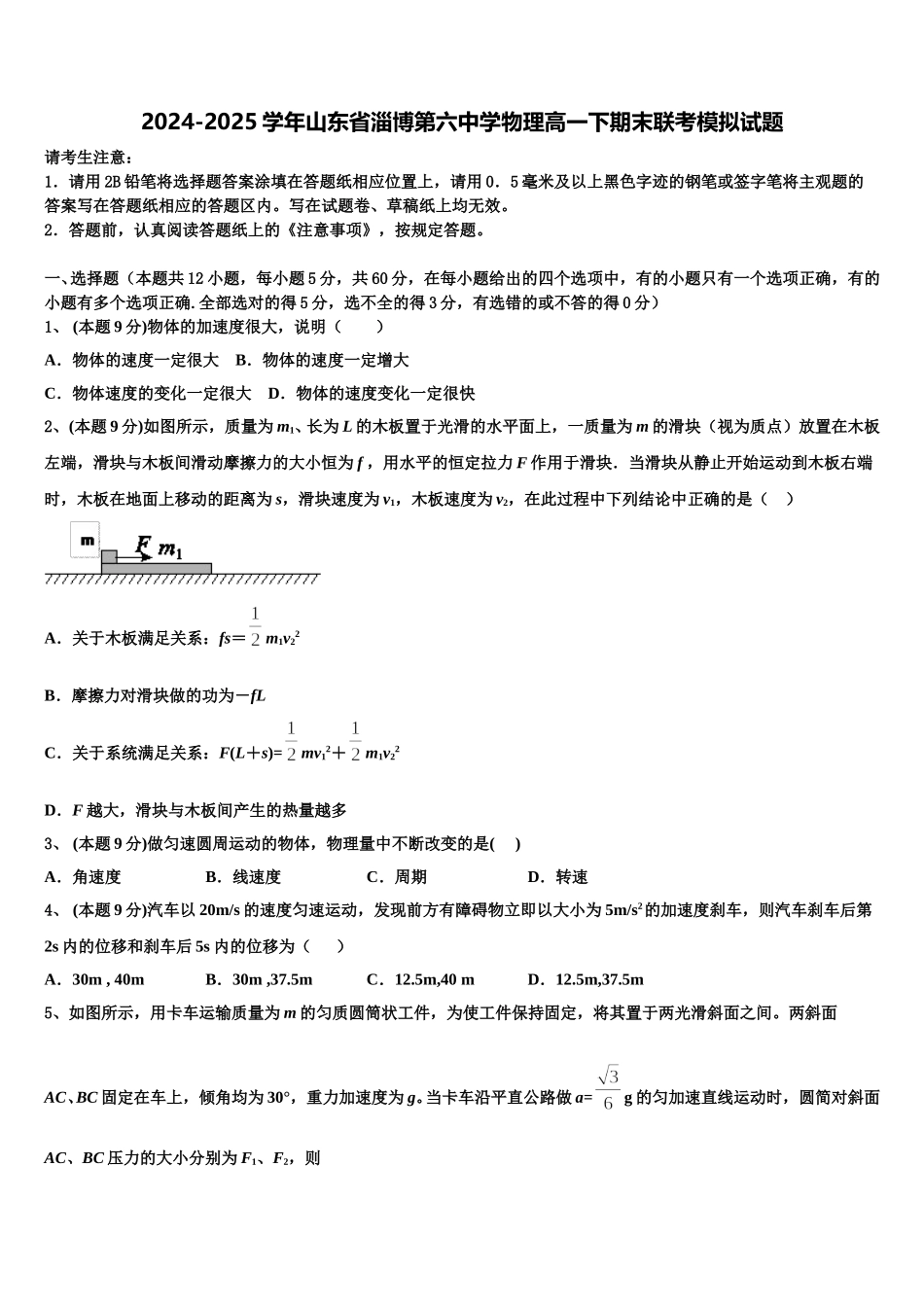 2024-2025学年山东省淄博第六中学物理高一下期末联考模拟试题含解析_第1页