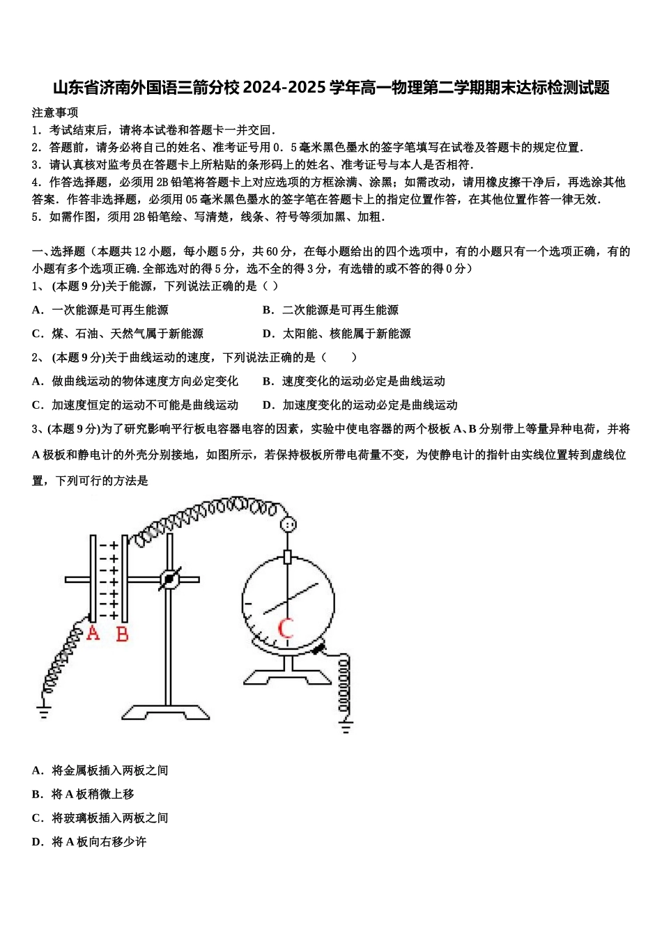山东省济南外国语三箭分校2024-2025学年高一物理第二学期期末达标检测试题含解析_第1页