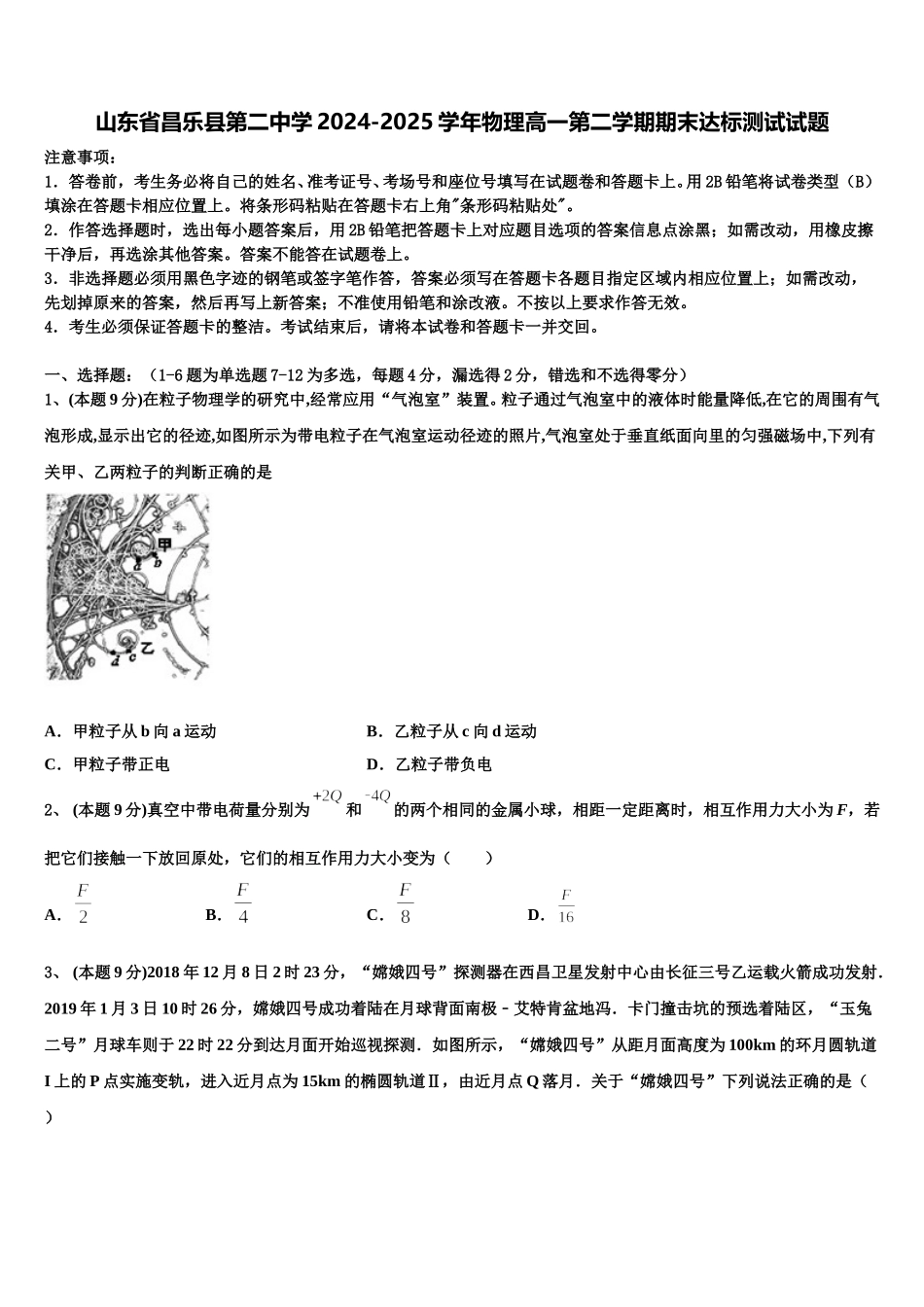 山东省昌乐县第二中学2024-2025学年物理高一第二学期期末达标测试试题含解析_第1页