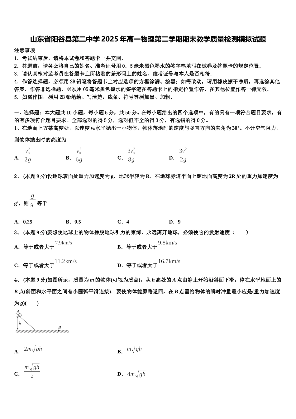山东省阳谷县第二中学2025年高一物理第二学期期末教学质量检测模拟试题含解析_第1页