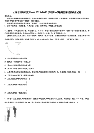山东省德州市夏津一中2024-2025学年高一下物理期末经典模拟试题含解析