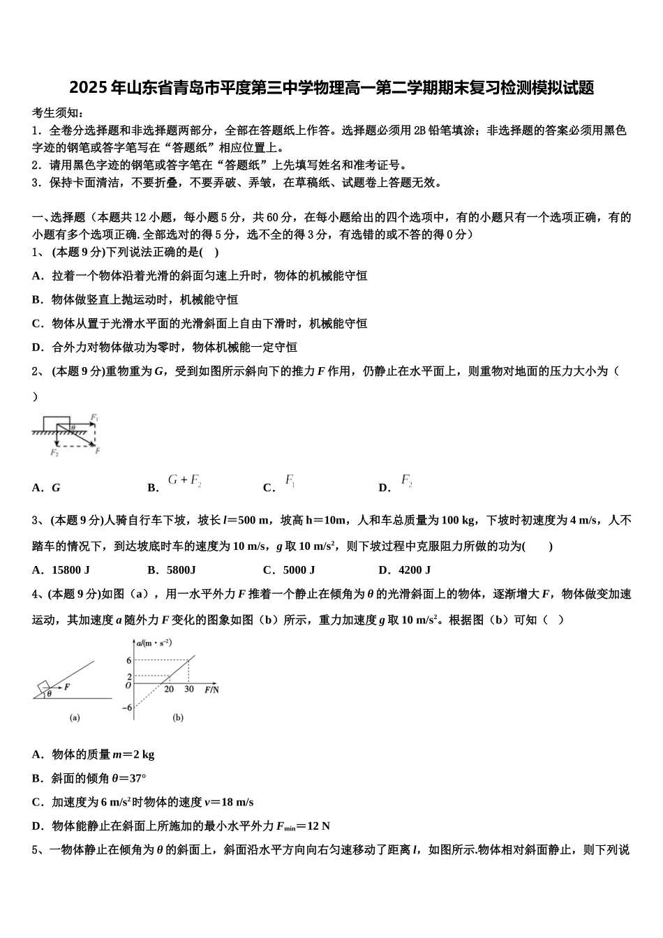 2025年山东省青岛市平度第三中学物理高一第二学期期末复习检测模拟试题含解析_第1页