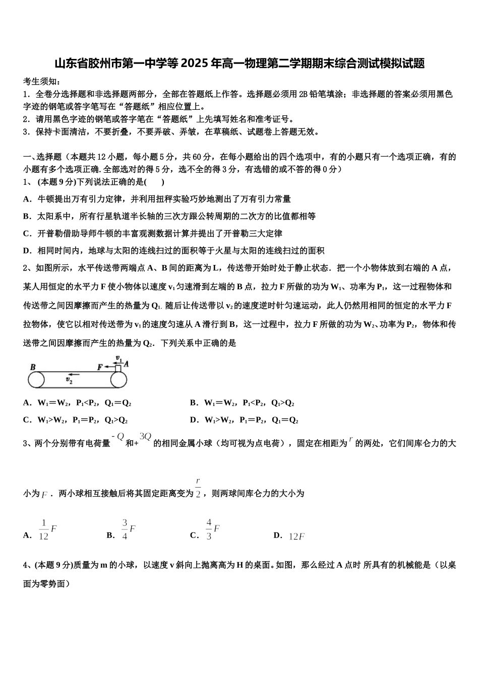 山东省胶州市第一中学等2025年高一物理第二学期期末综合测试模拟试题含解析_第1页