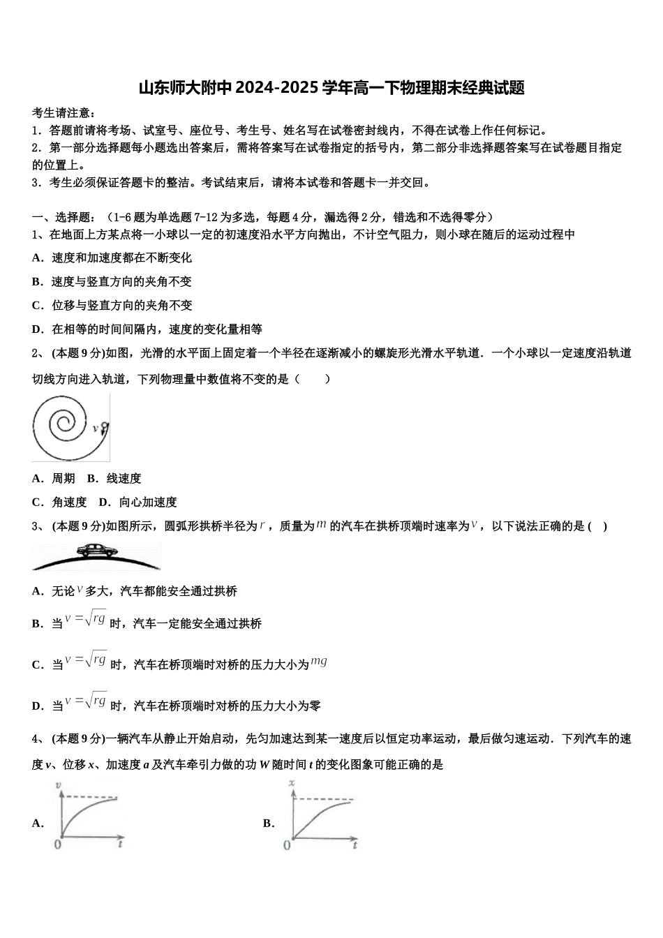 山东师大附中2024-2025学年高一下物理期末经典试题含解析_第1页