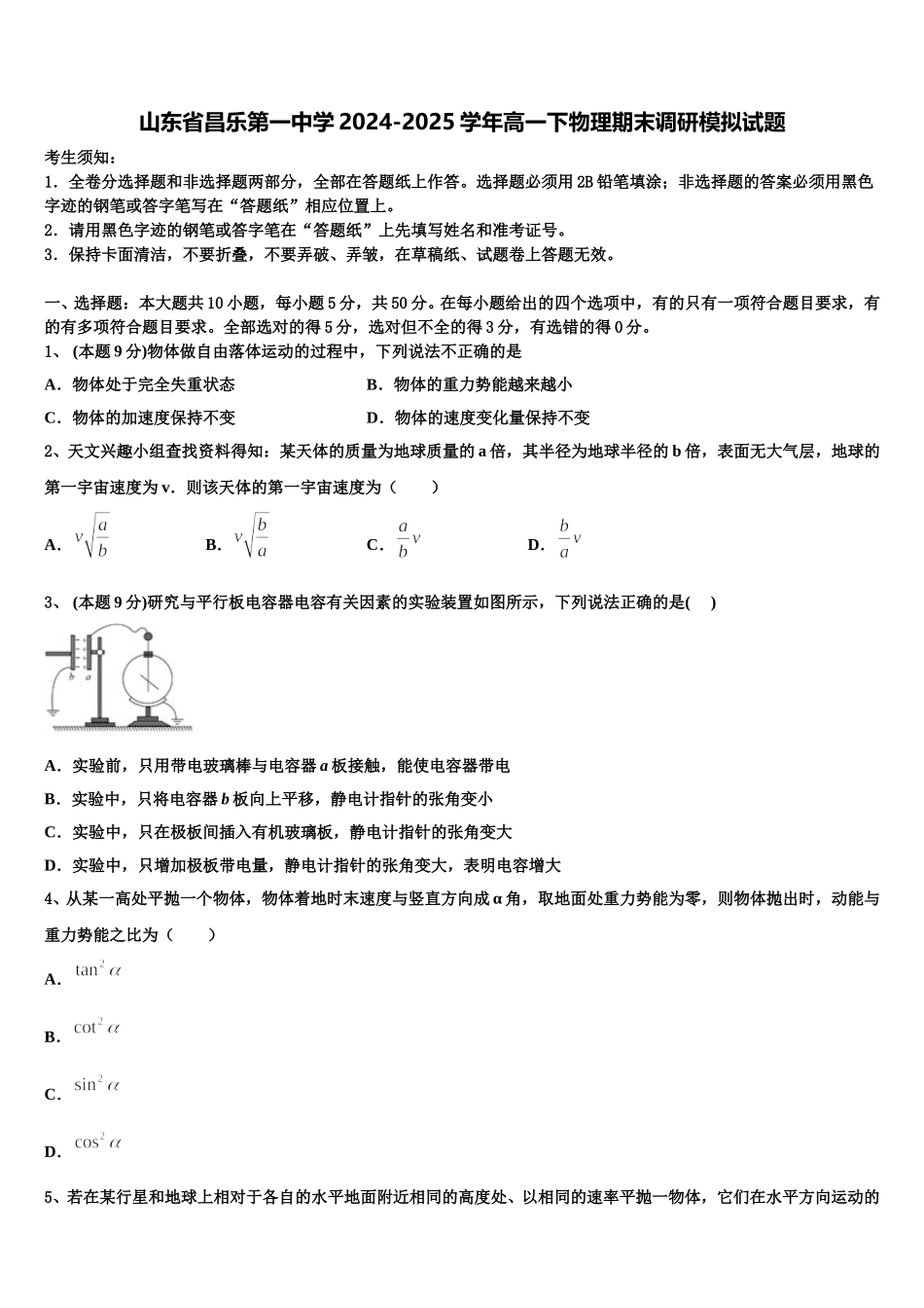 山东省昌乐第一中学2024-2025学年高一下物理期末调研模拟试题含解析_第1页
